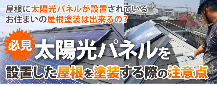 屋根に太陽光パネルが設置されているお住まいの屋根塗装は出来るの?