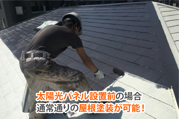 太陽光パネル設置前の場合通常通りの屋根塗装が可能!