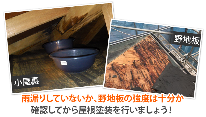 雨漏りしていないか、野地板の強度は十分か確認してから屋根塗装を行いましょう!