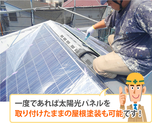 一度であれば太陽光パネルを取り付けたままの屋根塗装も可能です!
