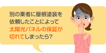 別の業者に屋根塗装を依頼したことによって太陽光パネルの保証が切れてしまったら?