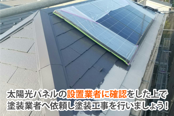 太陽光パネルの設置業者に確認をした上で塗装業者へ依頼し塗装工事を行いましょう!