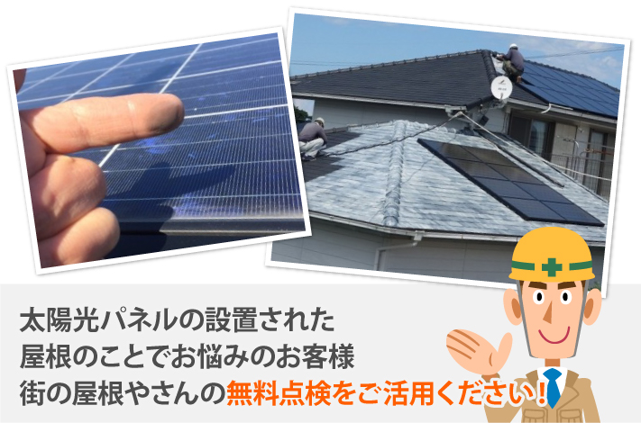 太陽光パネルの設置された屋根のことでお悩みのお客様、街の屋根やさんの無料点検をご活用ください!