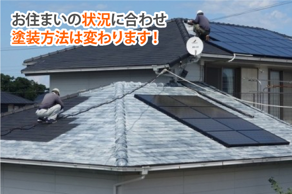 お住まいの状況に合わせ塗装方法は変わります!