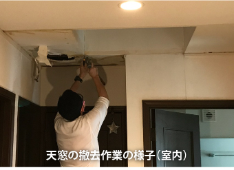 天窓の撤去作業の様子(室内)