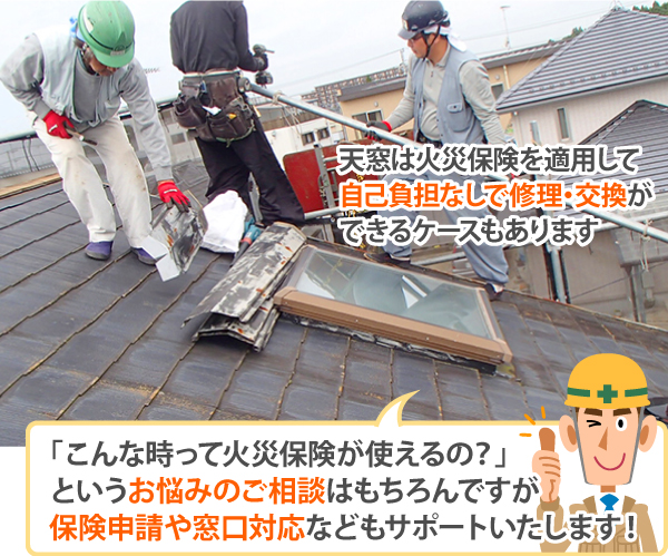 「こんな時って火災保険が使えるの?」というお悩みのご相談はもちろんですが保険申請や窓口対応などもサポートいたします!