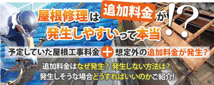 屋根修理は追加料金が発生しやすいって本当!?