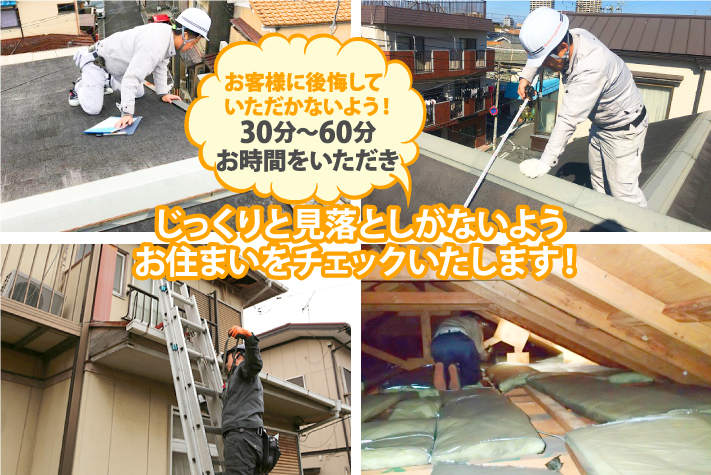 30分から60分じっくりと見落としがないようお住まいをチェックいたします!