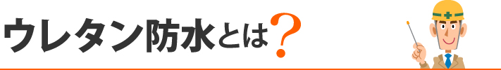 ウレタン防水とは?