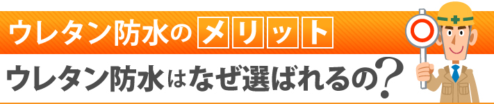 ウレタン防水のメリット ウレタン防水はなぜ選ばれるの?