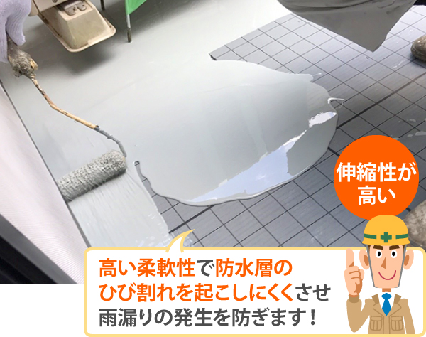 伸縮性が高いウレタン防水は、高い柔軟性で防水層のひび割れを起こしにくくさせ雨漏りの発生を防ぎます!
