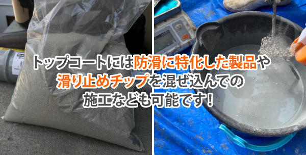 トップコートには防滑に特化した製品や、滑り止めチップを混ぜ込んでの施工なども可能です!