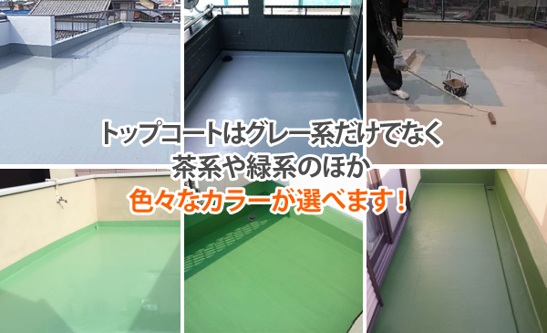トップコートはグレー系だけでなく茶系や緑系のほか、色々なカラーが選べます!