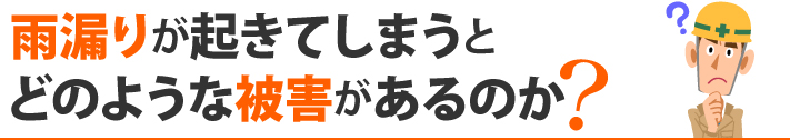 雨漏りが起きてしまうとどのような被害があるのか?