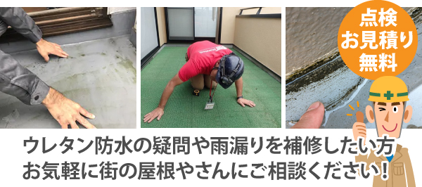 ウレタン防水の疑問や雨漏りを補修したい方、お気軽に街の屋根やさんにご相談ください!