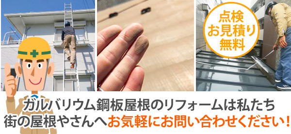 ガルバリウム鋼板屋根のリフォームは私たち街の屋根やさんへお気軽にお問い合わせください!