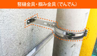 竪樋金具・掴み金具 (でんでん)