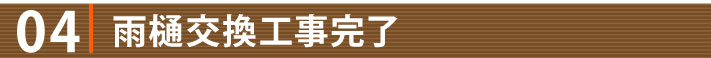 04 雨樋交換工事完了