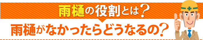 雨樋の役割とは?雨樋がなかったらどうなるの?