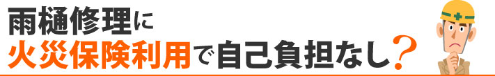 雨樋修理に火災保険利用で自己負担なし?