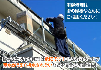 雨樋修理は街の屋根やさんにご相談ください!