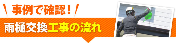事例で確認!雨樋交換工事の流れ
