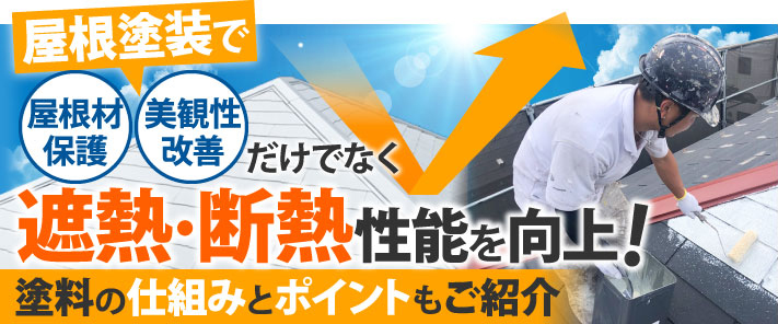 屋根塗装で屋根材保護・美観性改善だけでなく遮熱・断熱性能を向上!塗料の仕組みとポイントもご紹介