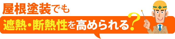 屋根塗装で遮熱・断熱性を高められる?