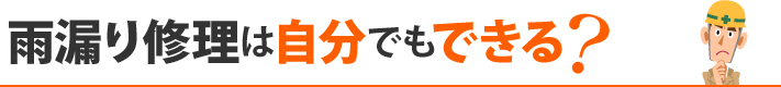 雨漏り修理は自分でもできる?