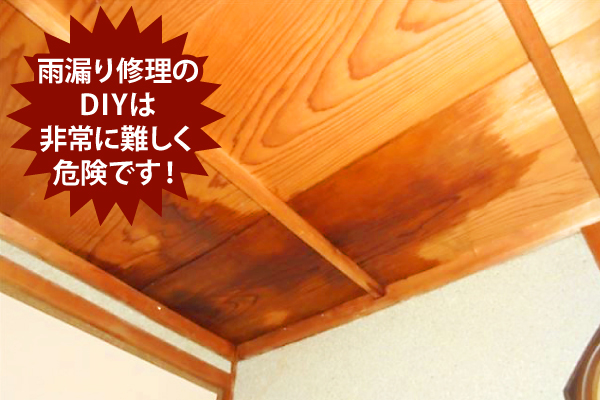 雨漏り修理のDIYは非常に難しく危険です!