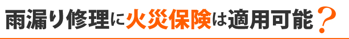 雨漏り修理に火災保険は適用可能?