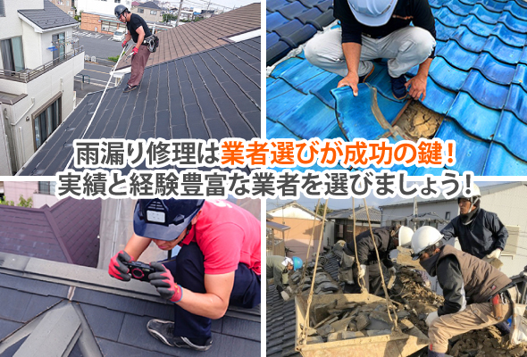雨漏り修理は業者選びが成功の鍵!実績と経験豊富な業者を選びましょう!