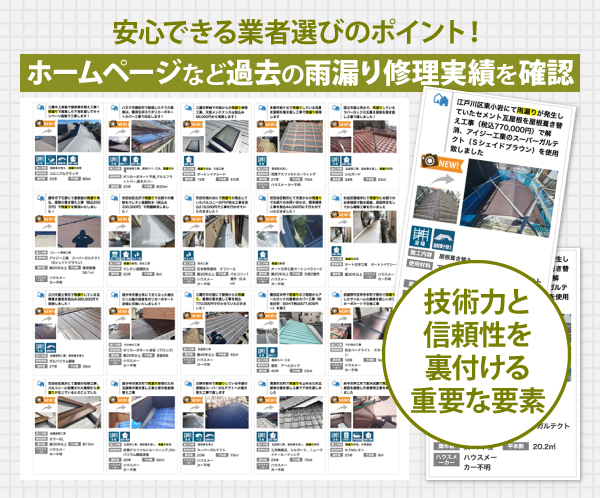 安心できる業者選びのポイント!ホームページなど過去の雨漏り修理実績を確認。技術力と信頼性を裏付ける重要な要素