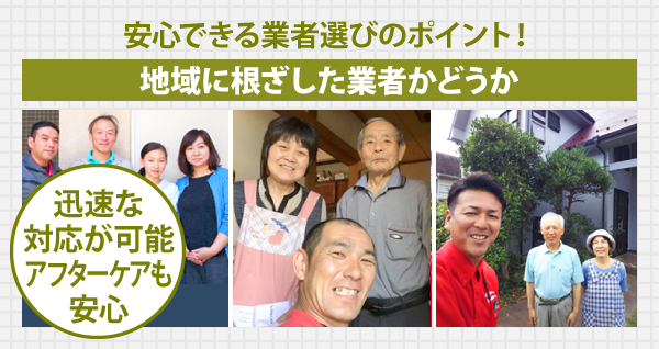 安心できる業者選びのポイント!地域に根ざした業者かどうか。迅速な対応が可能、アフターケアも安心
