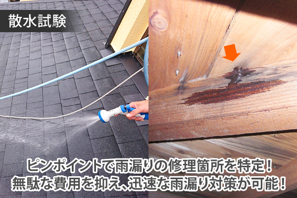 散水試験はピンポイントで雨漏りの修理箇所を特定!無駄な費用を抑え、迅速な雨漏り対策が可能!