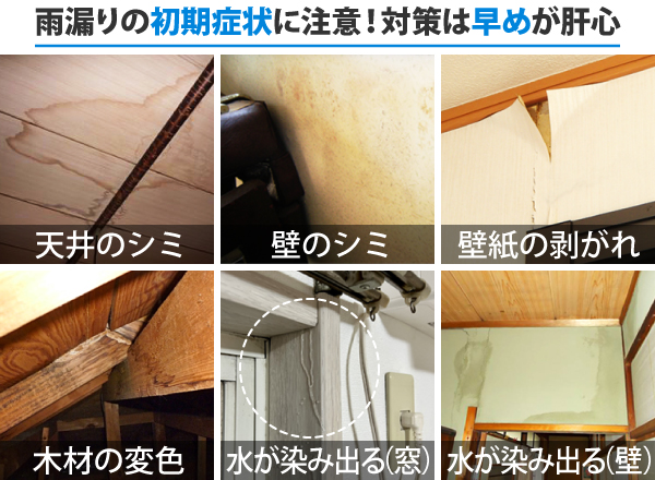 雨漏りの初期症状に注意!対策は早めが肝心