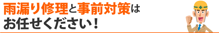 雨漏り修理と事前対策はお任せください!