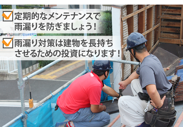 定期的なメンテナンスで雨漏りを防ぎましょう!雨漏り対策は建物を長持ちさせるための投資になります!