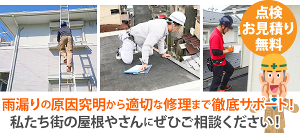 雨漏りの原因究明から適切な修理まで徹底サポート!私たち街の屋根やさんにぜひご相談ください!