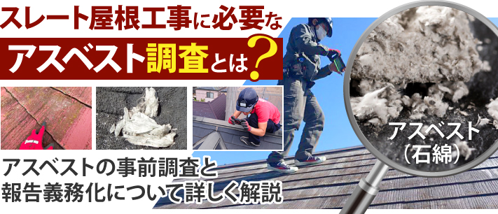 スレート屋根工事に必要なアスベスト調査とは?アスベストの事前調査と報告義務化について詳しく解説