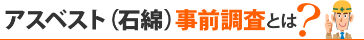 アスベスト(石綿)事前調査とは?