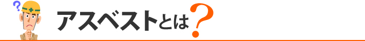 アスベストとは?