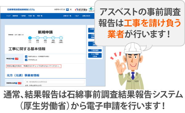 アスベストの事前調査報告は、工事を請け負う業者が行います!通常、結果報告は石綿事前調査結果報告システム(厚生労働省)から電子申請で行います