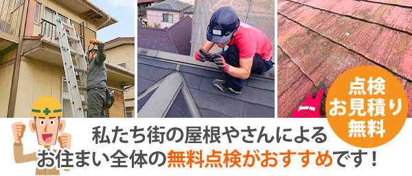 私たち街の屋根やさんによるお住まい全体の無料点検がおすすめです!