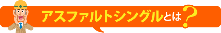 アスファルトシングルとは?