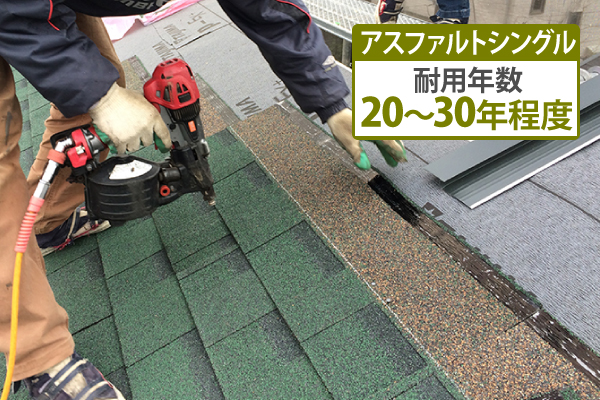 アスファルトシングルの耐用年数は20~30年程度