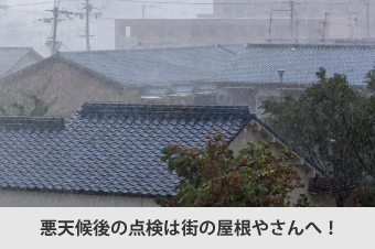悪天候後の点検は街の屋根やさんへ!