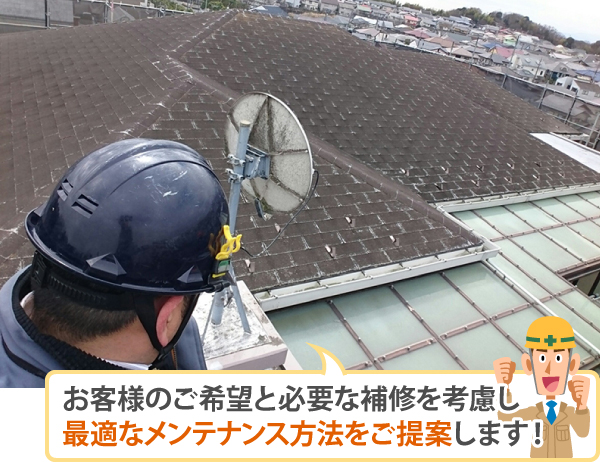 お客様のご希望と必要な補修を考慮し最適なメンテナンス方法をご提案します!