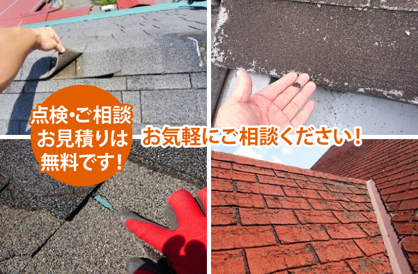 点検・ご相談お見積りは無料です!お気軽にご相談ください!