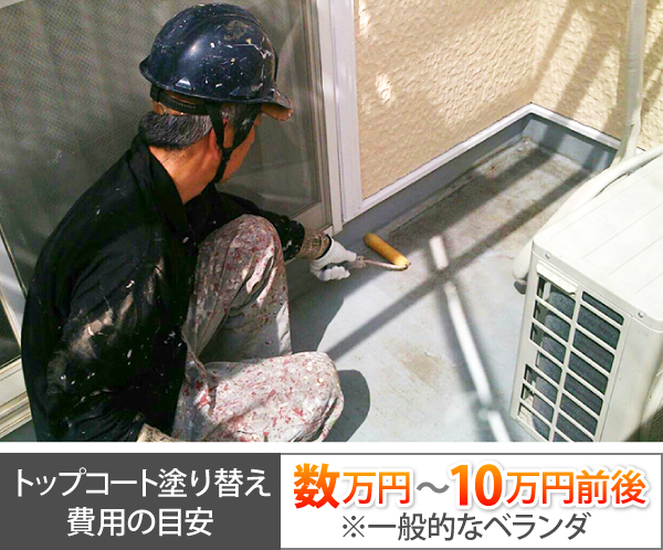 トップコート塗り替え費用の目安は数万円~10万円前後です※一般的なベランダ